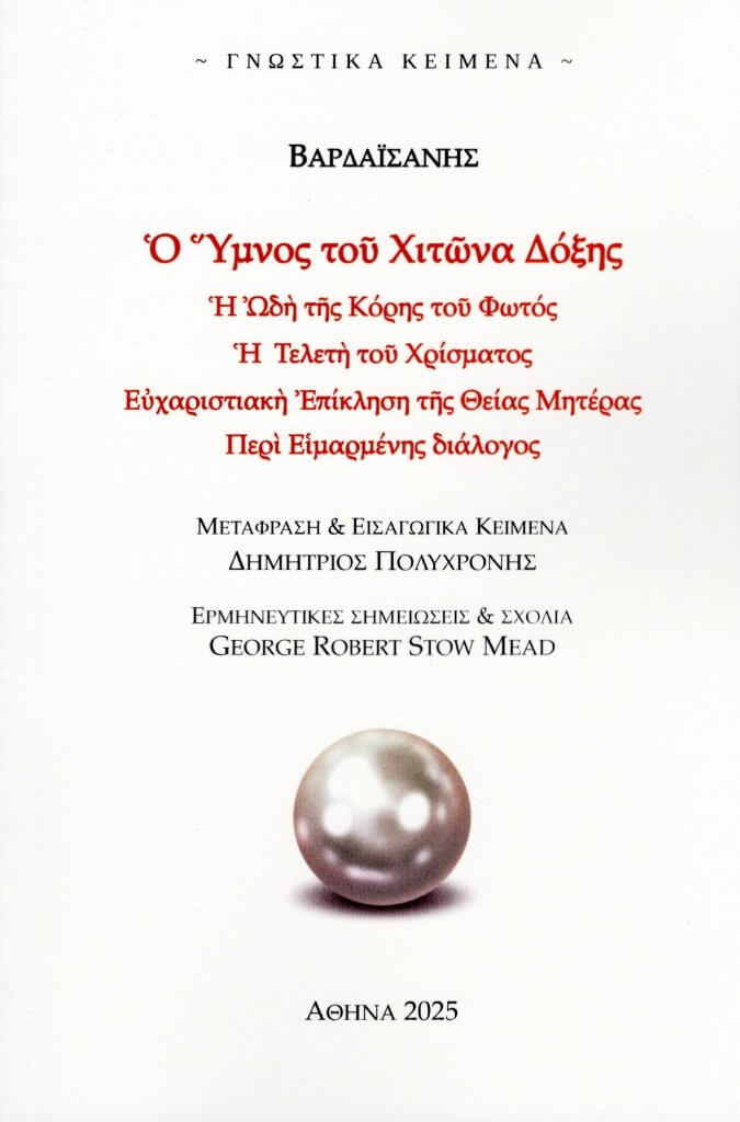 Ο Ύμνος του Χιτώνα Δόξης